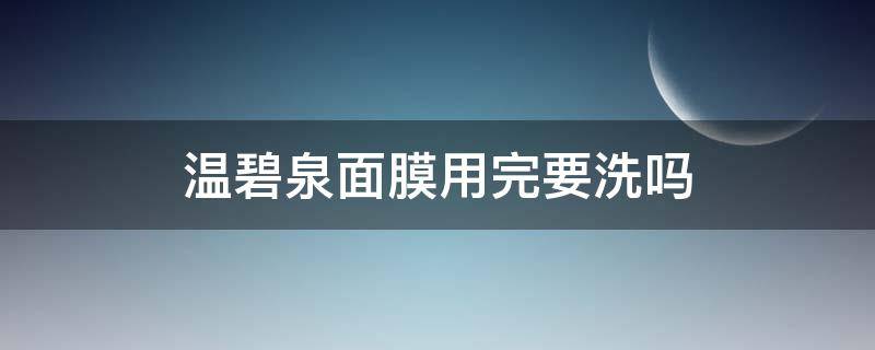 温碧泉面膜用完要洗吗 温碧泉面膜敷完要洗脸吗