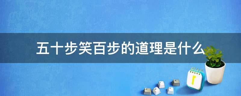 五十步笑百步的道理是什么（五十步笑百步有道理吗）