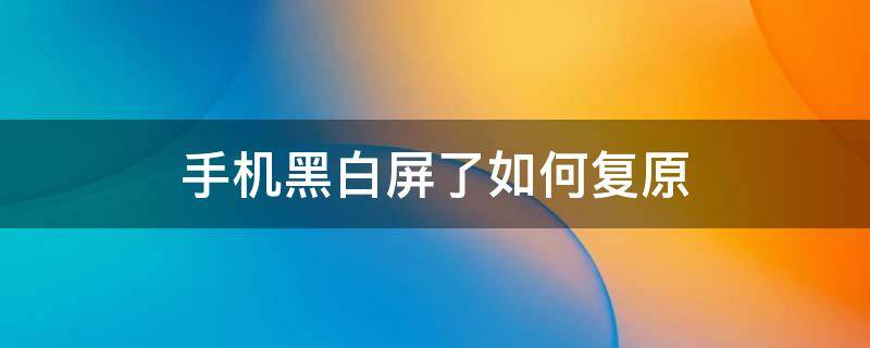 手机黑白屏了如何复原（手机变成黑白屏修复小技巧）
