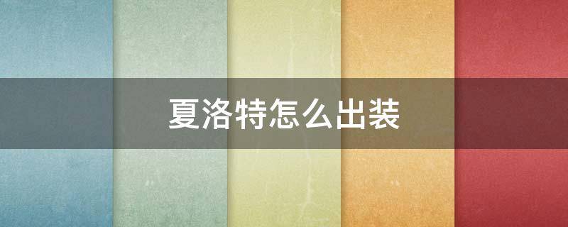 夏洛特怎么出装 夏侯惇打夏洛特怎么出装