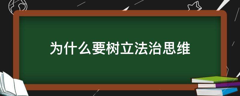 为什么要树立法治思维（大学生为什么要树立法治思维）