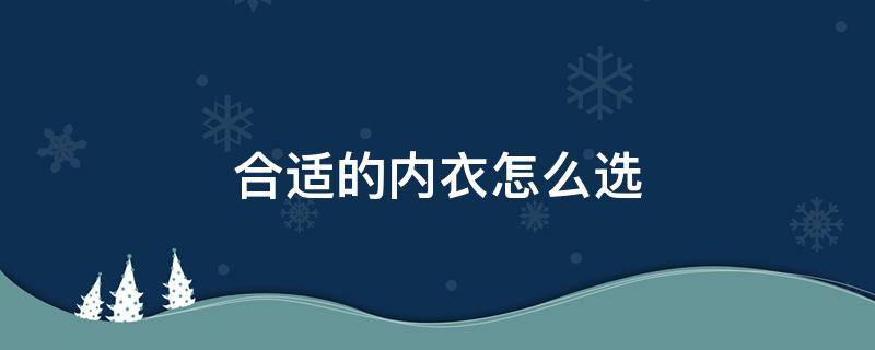 合适的内衣怎么选 怎样选合适的内衣