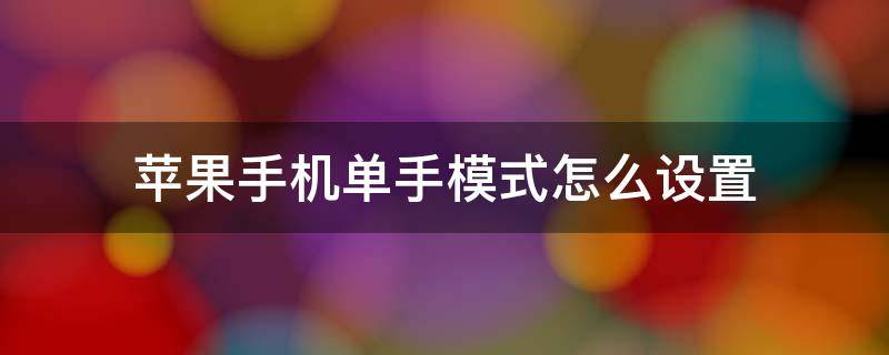 苹果手机单手模式怎么设置 苹果手机单手模式在哪里设置