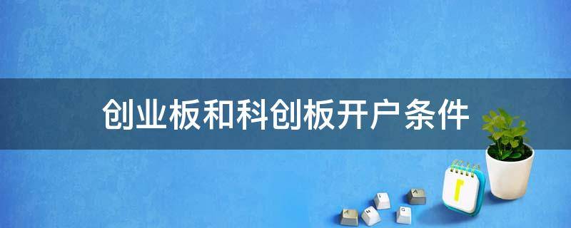 创业板和科创板开户条件 创业板和科创板的开户条件