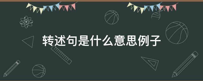 转述句是什么意思例子（转述句是什么意思例子四年级）