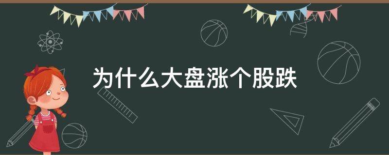 为什么大盘涨个股跌 股市大盘为什么会涨跌