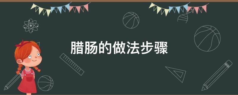 腊肠的做法步骤（腊肠的做法家常做法）