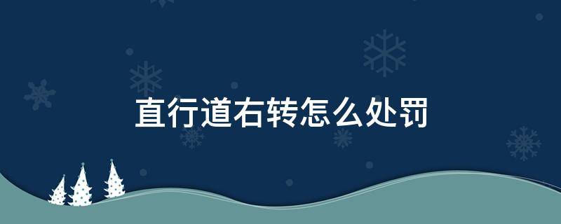 直行道右转怎么处罚 绿灯时直行道右转怎么处罚