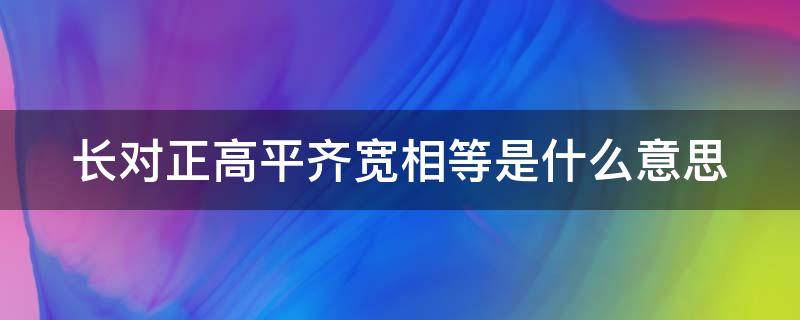 长对正高平齐宽相等是什么意思 三视图的九字口诀