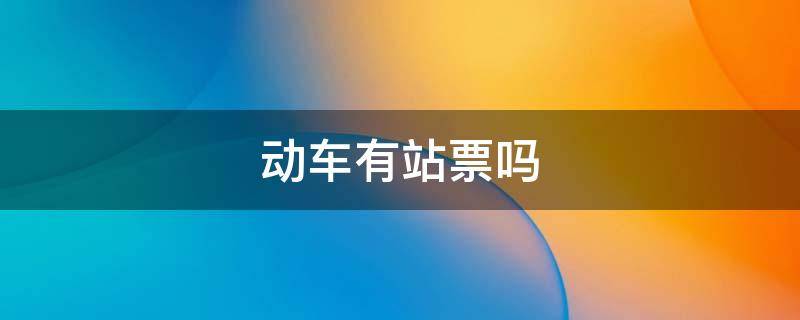 动车有站票吗 动车有站票么