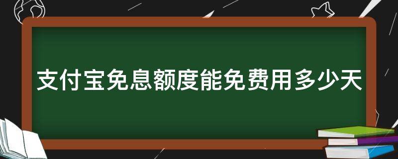 支付宝免息额度能免费用多少天 支付宝免息额度啥意思