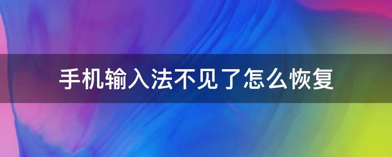 手机输入法不见了怎么恢复 手机输入法不见了怎么恢复出厂设置