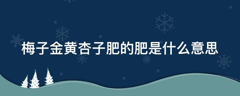 梅子金黄杏子肥的肥是什么意思（麦花雪白菜花稀的稀是什么意思）