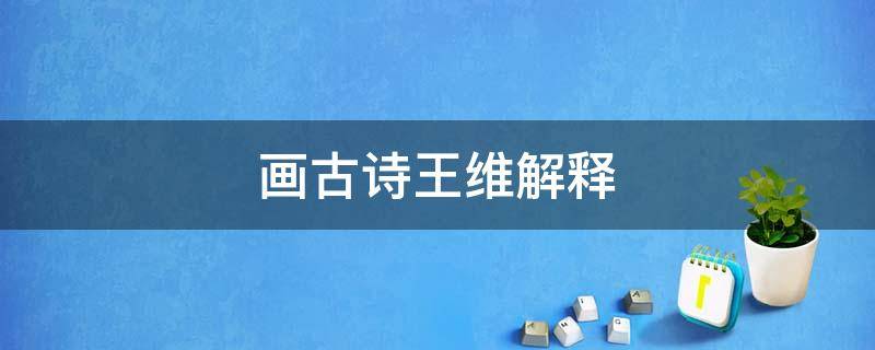 画古诗王维解释（古诗《画》王维）