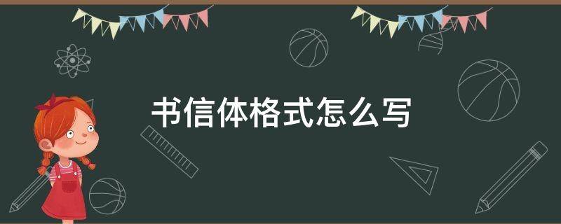 书信体格式怎么写 写书信体的作文格式