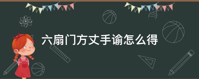六扇门方丈手谕怎么得