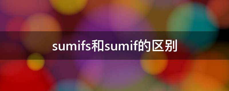 sumifs和sumif的区别（sum与sumifs的区别）