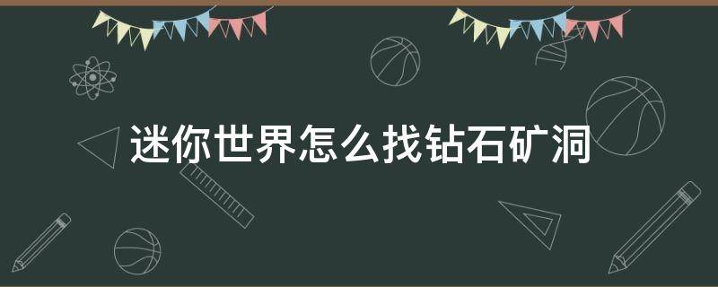 迷你世界怎么找钻石矿洞 迷你世界的天然矿洞的钻石在哪里