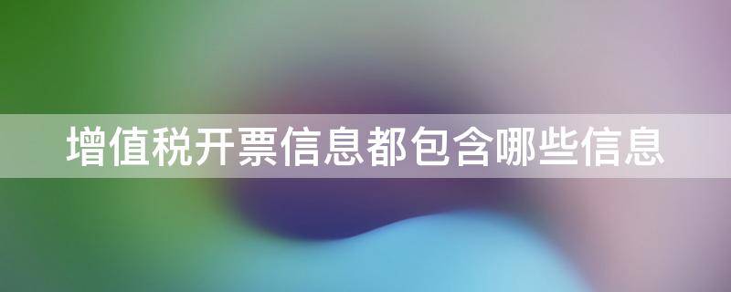 增值税开票信息都包含哪些信息 增值税开票信息有哪些