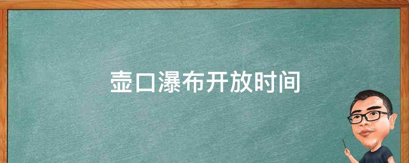 壶口瀑布开放时间（壶口瀑布开放时间2020）
