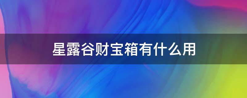 星露谷财宝箱有什么用（星露谷物语宝藏有什么）
