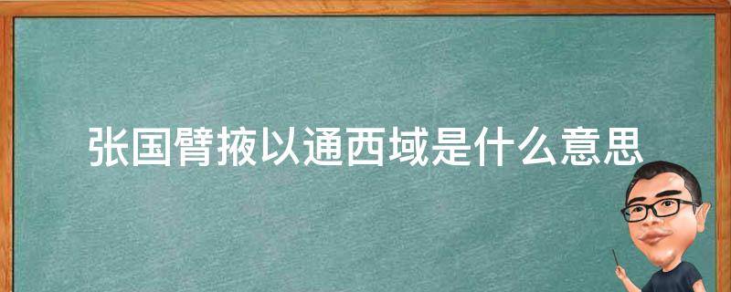 张国臂掖以通西域是什么意思（张国壁掖,以通西域）