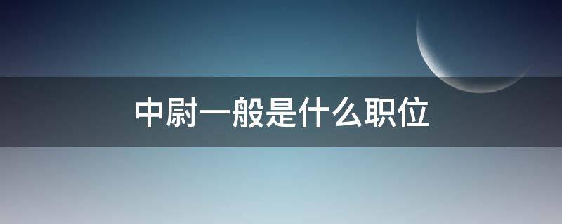 中尉一般是什么职位 中尉相当于现在的什么职位