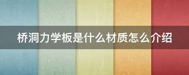 桥洞力学板是什么材质怎么介绍 桥洞力学板的优点和缺点