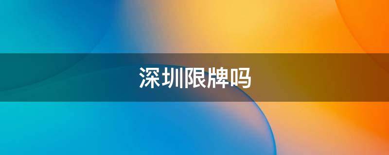 深圳限牌吗 高考深圳限牌吗
