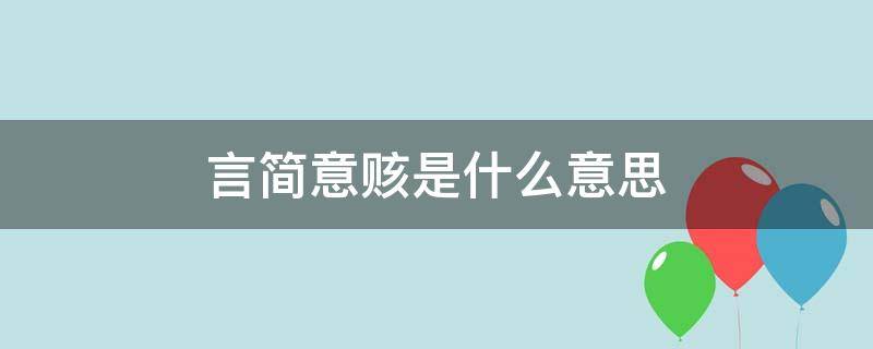 言简意赅是什么意思（言简意赅是什么意思解释）