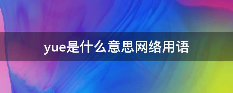 yue是什么意思网络用语（曰是什么意思网络用语）