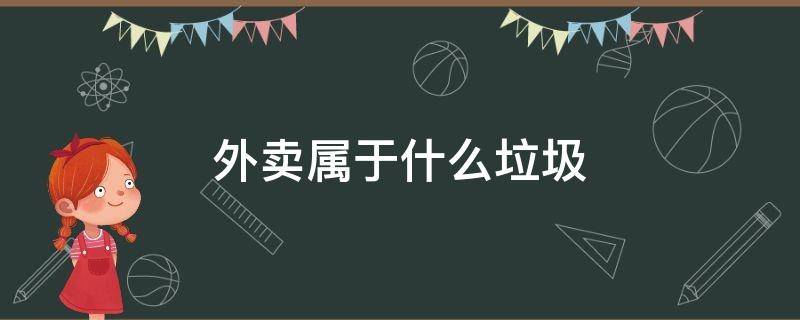 外卖属于什么垃圾 外卖餐盒属于什么垃圾