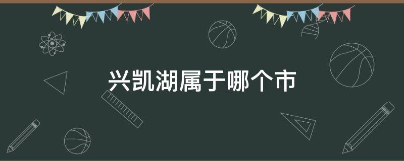 兴凯湖属于哪个市（兴凯湖属于哪个市县?）