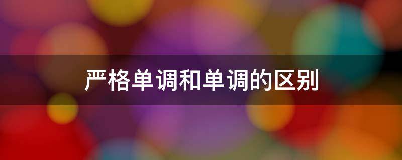 严格单调和单调的区别 严格单调与单调的区别