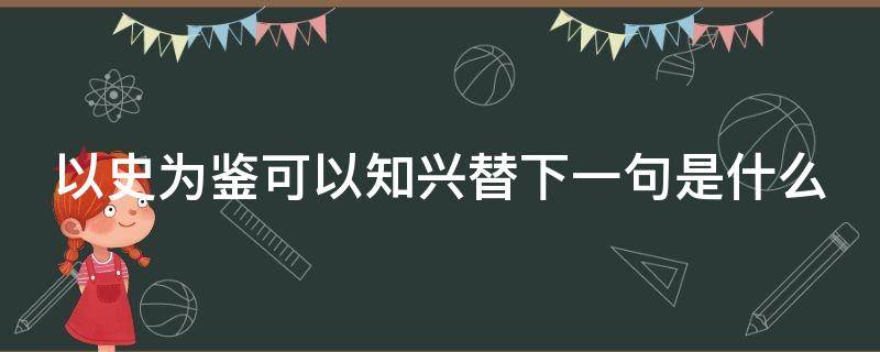 以史为鉴可以知兴替下一句是什么 以史为鉴可以知兴替的意思出自哪里