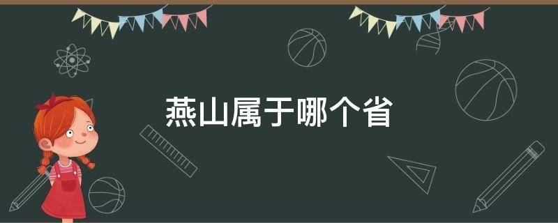 燕山属于哪个省 燕山属于哪个省份