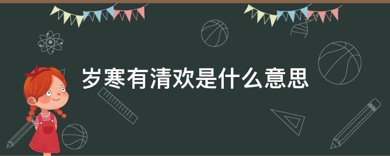 岁寒有清欢是什么意思（岁末有清欢是什么意思）