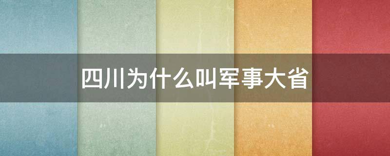 四川为什么叫军事大省（四川军事地位）