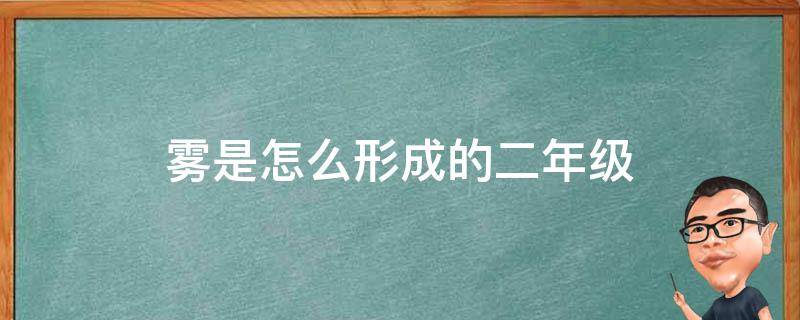 雾是怎么形成的二年级（雾是怎么形成的二年级20个字）