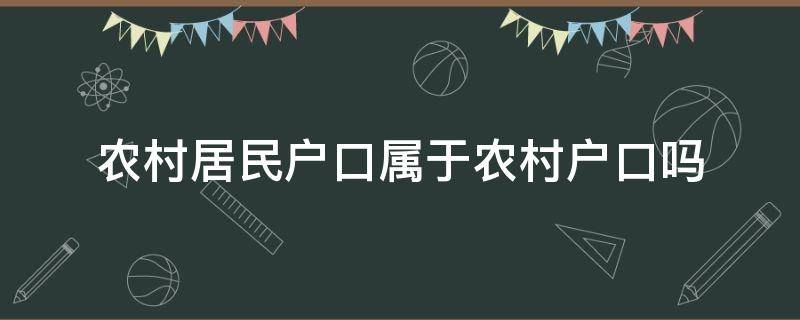 农村居民户口属于农村户口吗 什么户口属于农村户口