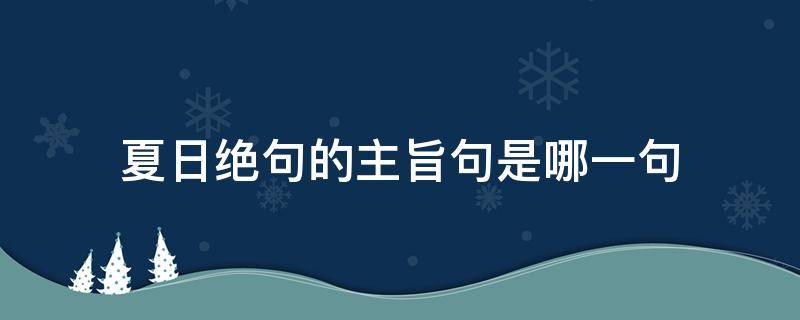 夏日绝句的主旨句是哪一句（夏日绝句的主旨句是哪一句告诉你）