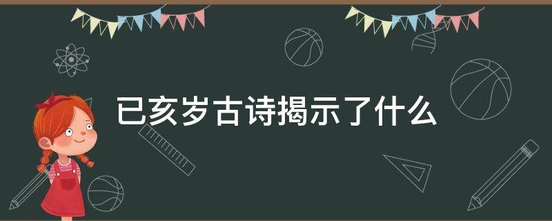 已亥岁古诗揭示了什么 己亥岁这首诗揭露了什么