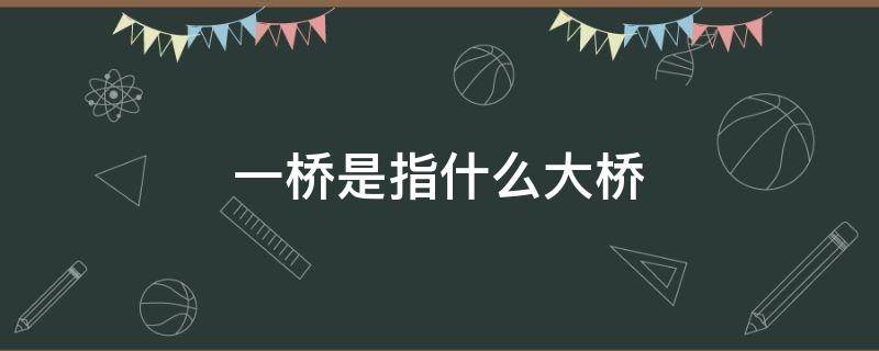 一桥是指什么大桥 杭州一桥是指什么大桥