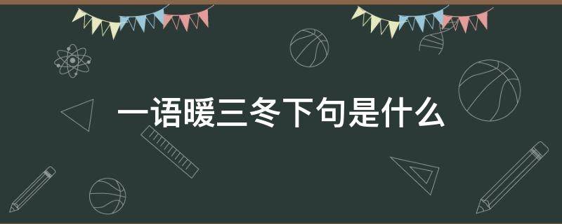 一语暖三冬下句是什么（一语三冬暖下一句）