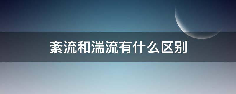 紊流和湍流有什么区别（层流湍流紊流三者概念和区别）