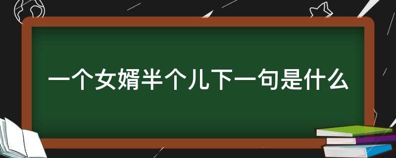 一个女婿半个儿下一句是什么 女婿就是半个儿