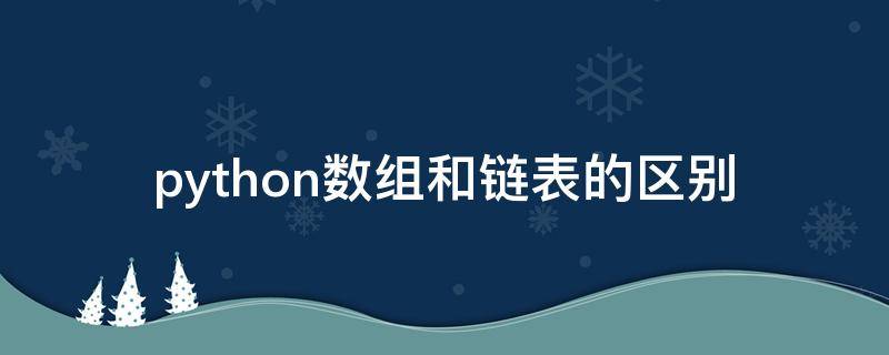 python数组和链表的区别 链表 数组区别