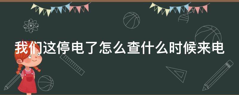 停电了怎么查什么时候来电 停电了在哪里查什么时候来电