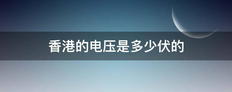 香港的电压是多少伏的（香港的电压是多少伏 和大陆一样吗）