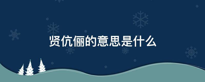 贤伉俪的意思是什么 贤伉俪的意思是什么怎么读